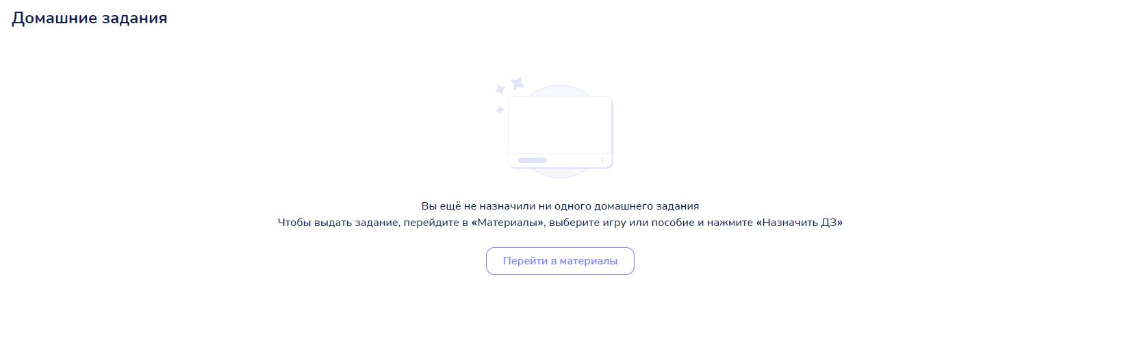 Пустой раздел «Домашние задания» с кнопкой «Перейти в материалы»