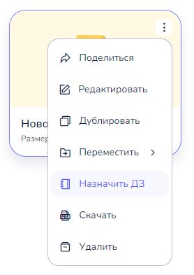 Меню карточки пособия с пунктом «Назначить ДЗ»