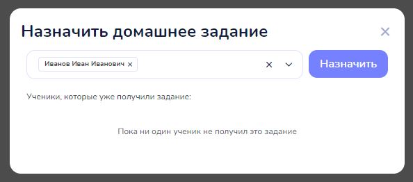 Окно «Назначить домашнее задание» с выбранным учеником