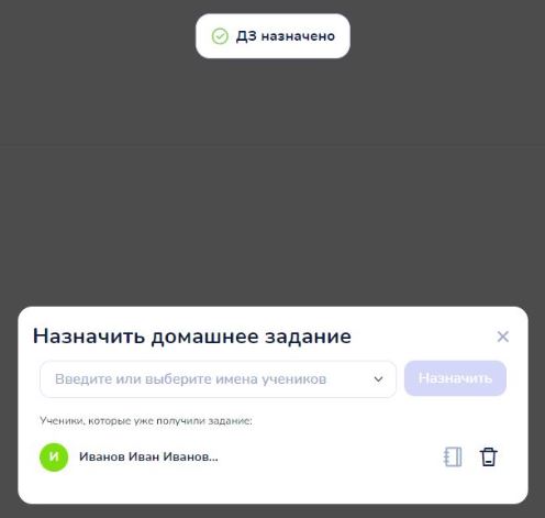 Уведомление «ДЗ назначено» и список получивших задание