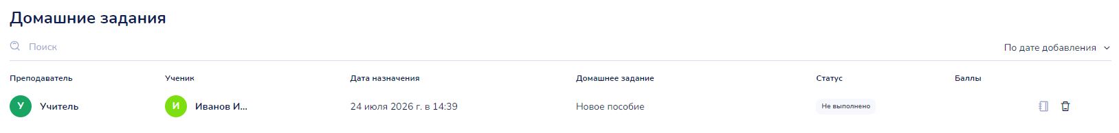 Таблица раздела «Домашние задания» с назначенным заданием