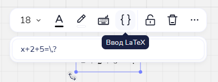 Строка «Ввод LaTeX» с LaTeX-кодом текущей формулы