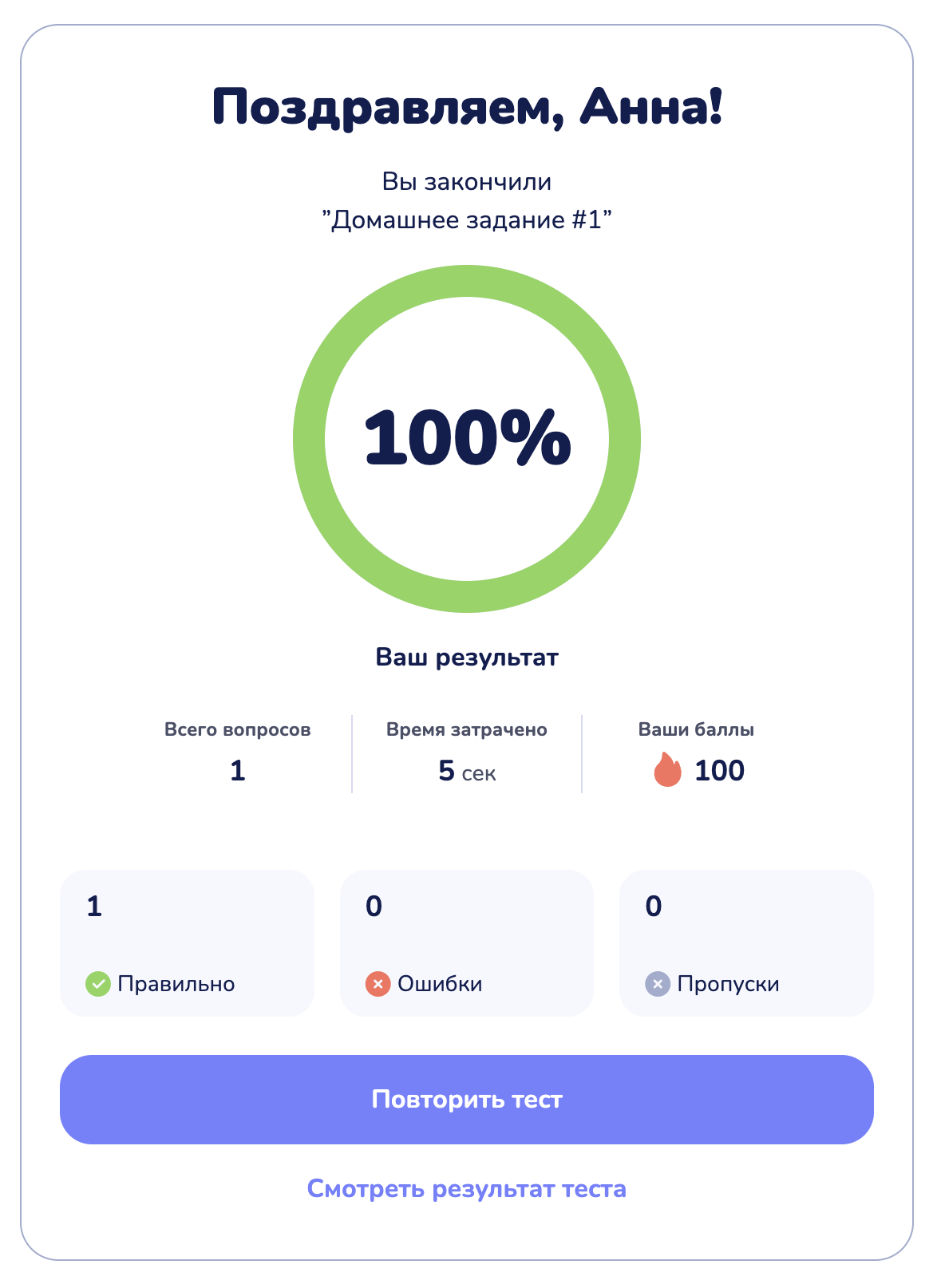 Экран результата после сдачи: процент, «Ваши баллы», разбивка «Правильно / Ошибки / Пропуски»