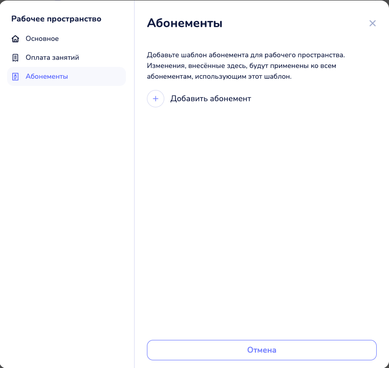 Настройки пространства → «Абонементы»: список шаблонов