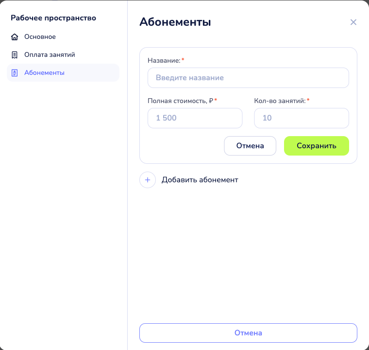 Форма шаблона абонемента: название, полная стоимость, количество занятий