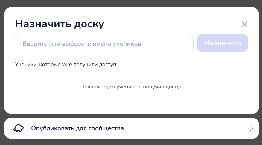 Окно «Назначить доску» — верхний блок окна «Поделиться» для доски: поле поиска учеников и список «Ученики, которые уже получили доступ», ниже строка «Опубликовать для сообщества»