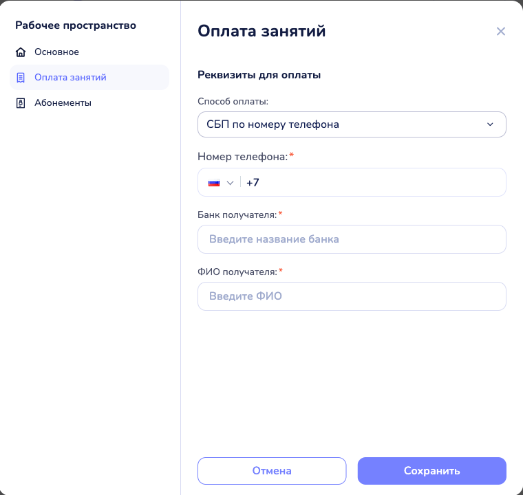 Настройки пространства → «Оплата занятий»: реквизиты для оплаты