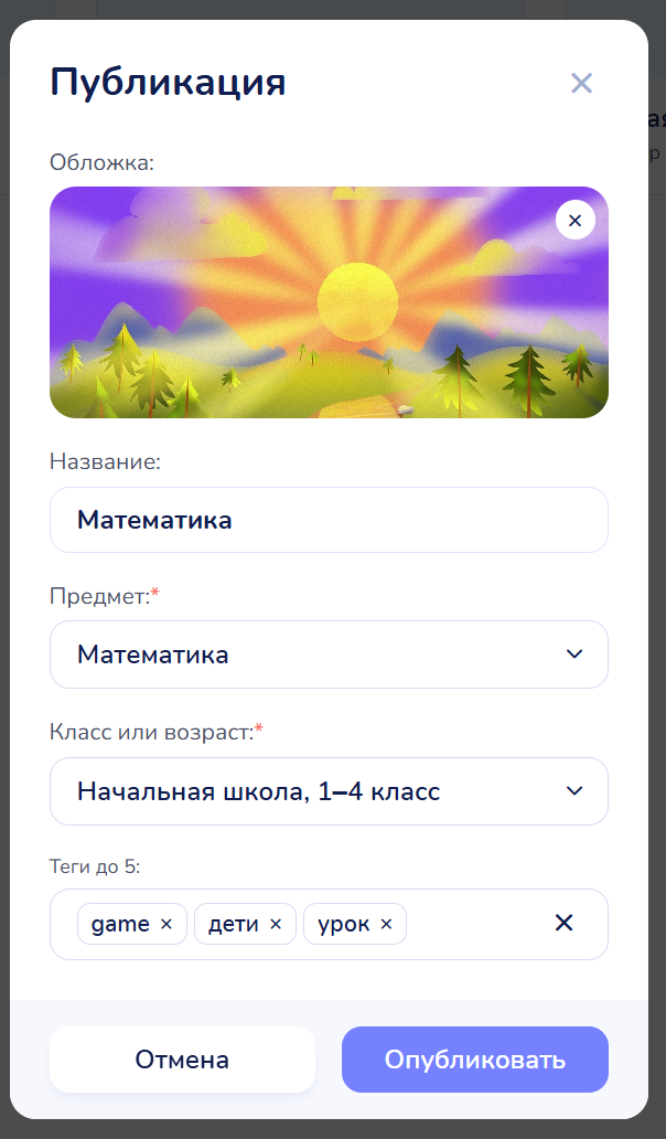 Окно «Публикация» с заполненными полями: обложка, название, предмет, класс или возраст, теги