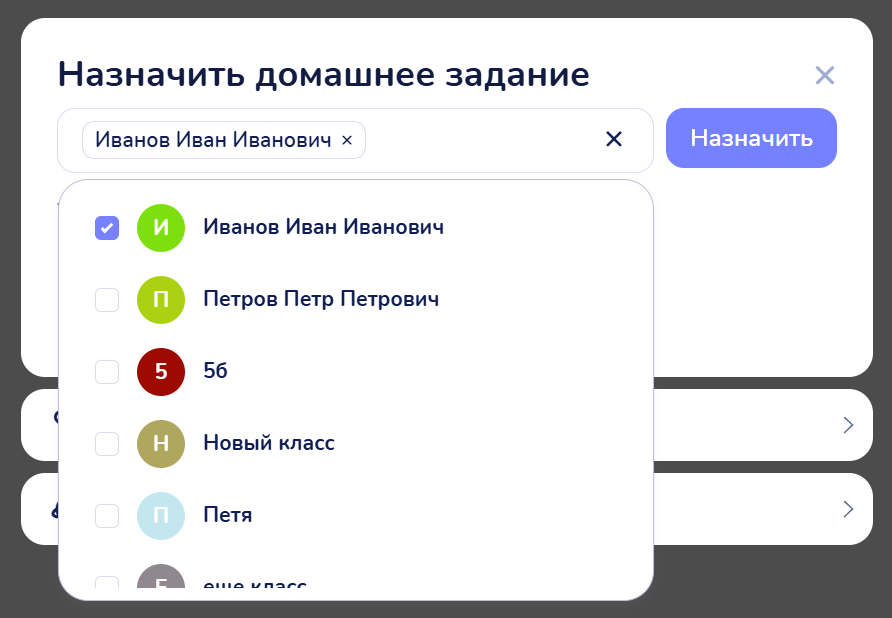 Окно «Поделиться» → блок «Назначить домашнее задание»: выбран ученик, в списке также видны класс и группа