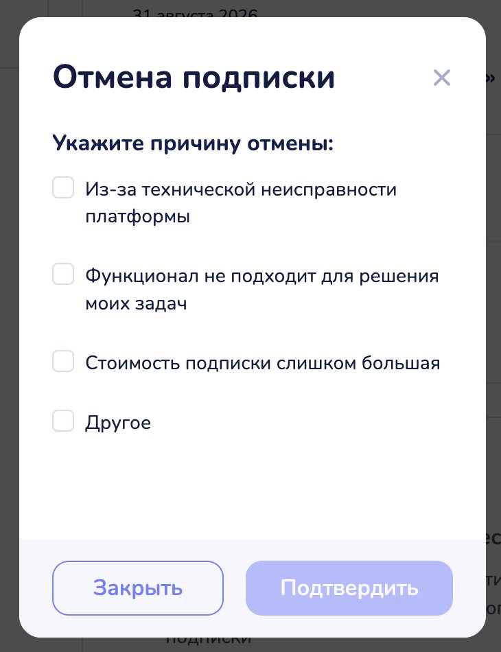 Окно «Отмена подписки» со списком причин и кнопками «Закрыть» и «Подтвердить»