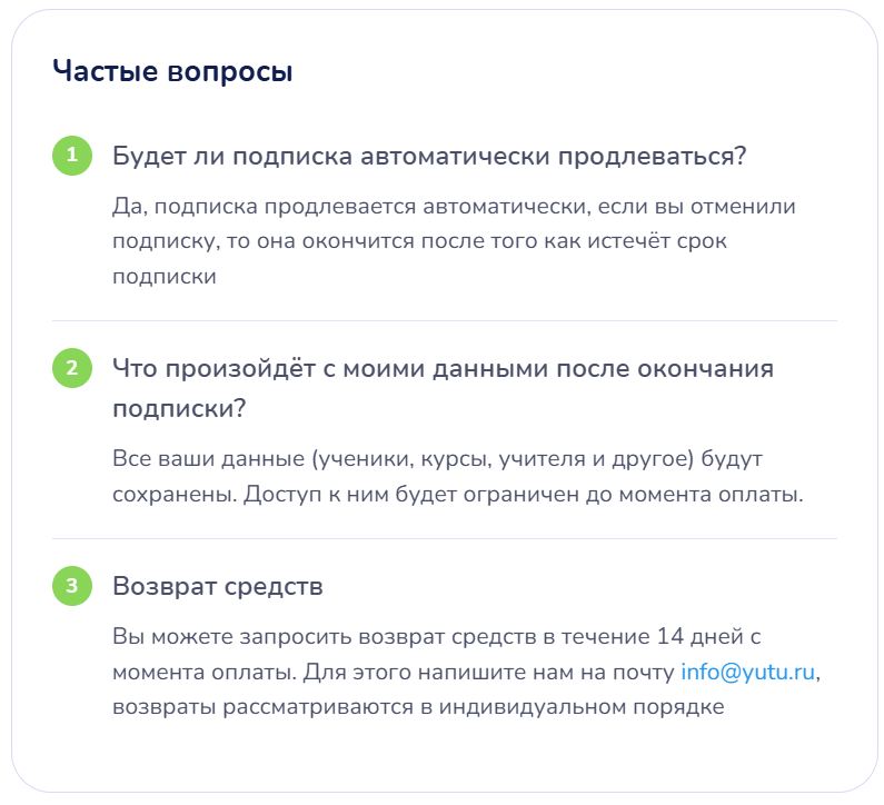 Блок «Частые вопросы» на странице «Подписки»: возврат средств в течение 14 дней с момента оплаты