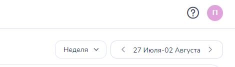Переключатель вида «Неделя» и навигатор дат в правом верхнем углу