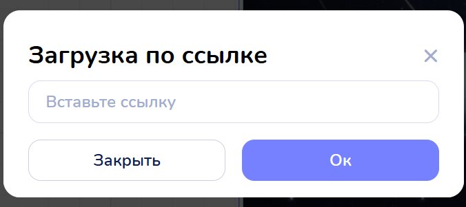 Окно «Загрузка по ссылке» с полем «Вставьте ссылку» и кнопками «Закрыть» и «Ок»