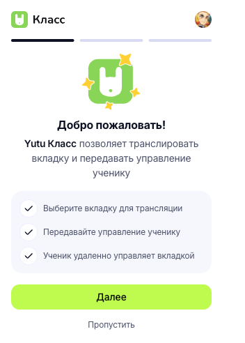 Приветствие расширения — «Добро пожаловать!» и три пункта: выбрать вкладку, передать управление ученику, ученик управляет вкладкой