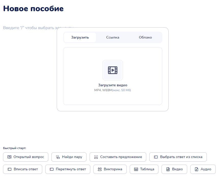 Пособие: окно «Добавить видео» с вариантами «Загрузите видео» и «Добавить ссылку на видео»