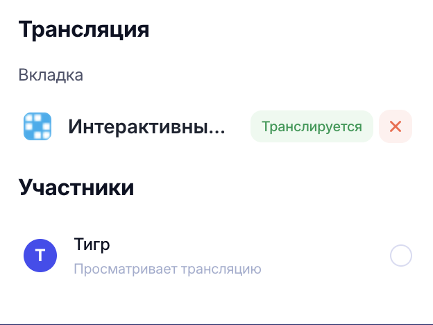 Попап расширения в состоянии «Трансляция»: транслируемая вкладка с меткой «Транслируется» и ученик с выключенным переключателем — «Просматривает трансляцию»