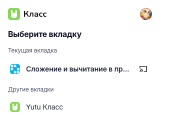 Попап расширения «Выберите вкладку»: строка «Текущая вкладка» с названием сайта и иконкой трансляции справа