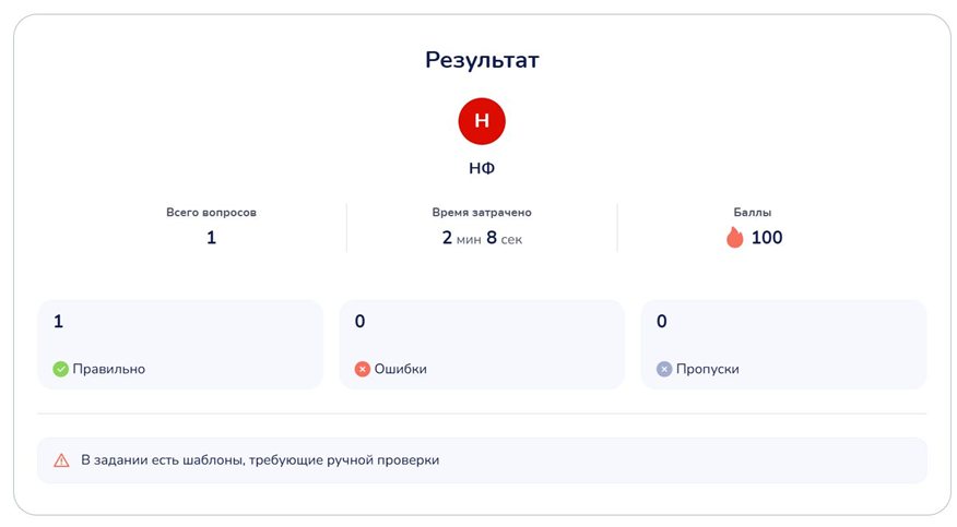 Карточка «Результат»: всего вопросов 1, баллы 100, внизу — предупреждение «В задании есть шаблоны, требующие ручной проверки»