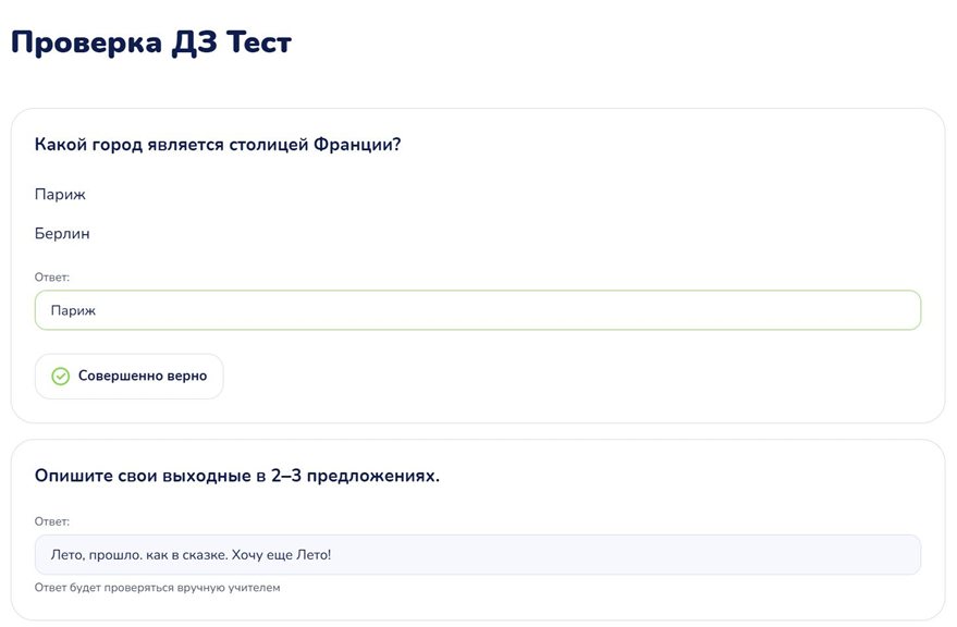 Ответы ученика: автопроверяемый вопрос отмечен «Совершенно верно», ответ на открытый вопрос — просто текст с подписью «Ответ будет проверяться вручную учителем»