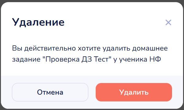 Окно «Удаление» с кнопками «Отмена» и «Удалить»