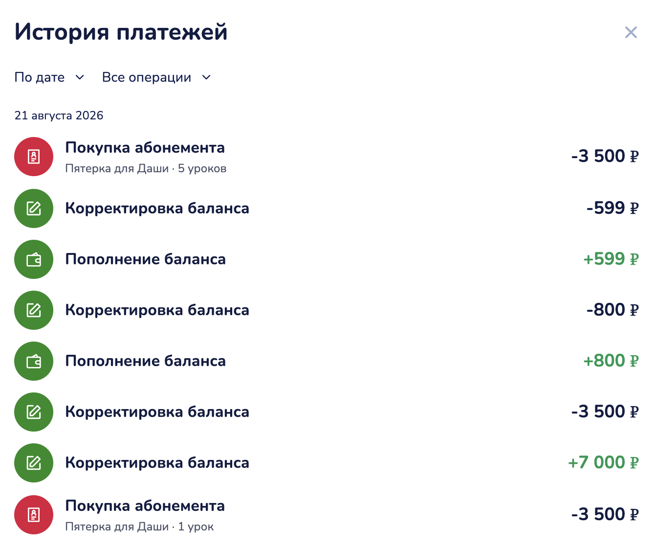 Окно «История платежей»: покупка абонемента, пополнения и корректировки баланса