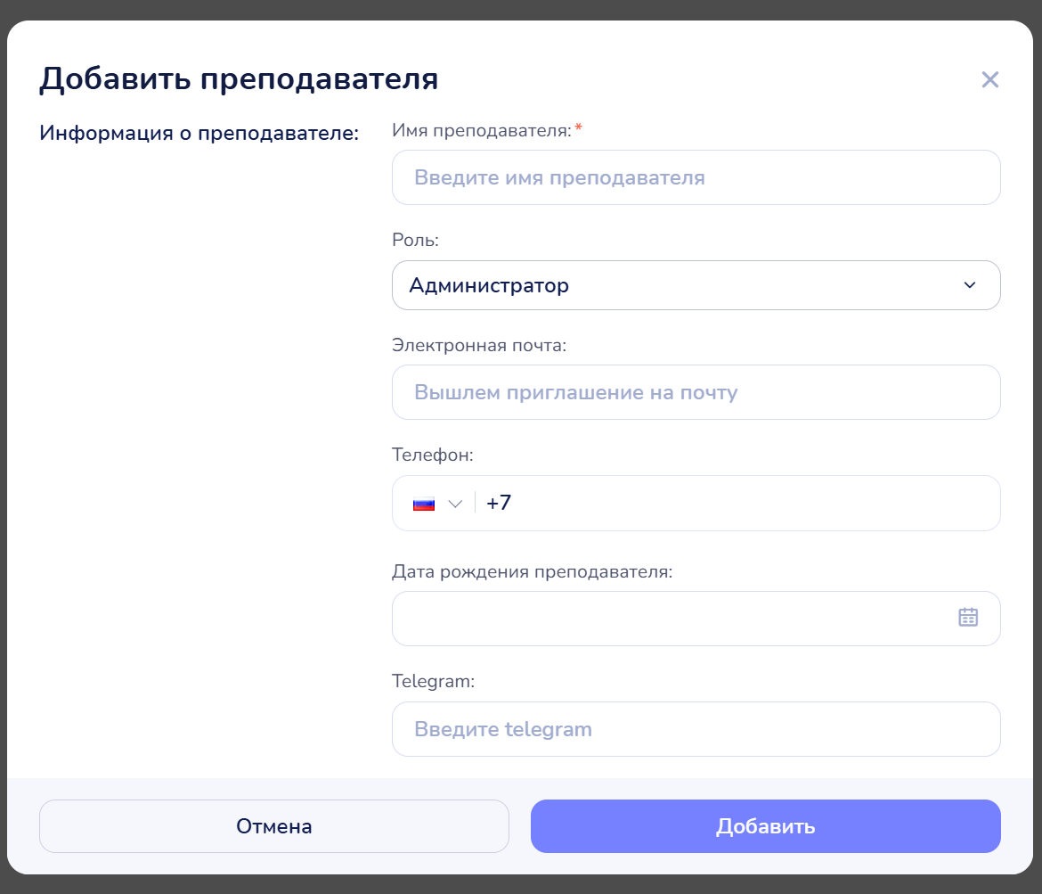 Форма «Добавить преподавателя»: имя, роль, email, телефон