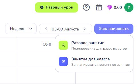 Кнопка «Запланировать» в верхней панели раздела «Расписание»