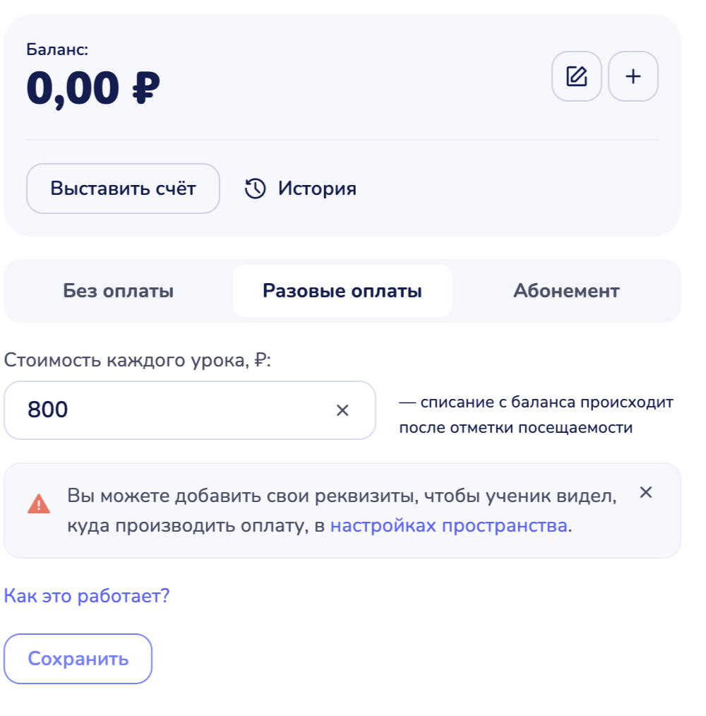 Вкладка «Разовые оплаты»: поле «Стоимость каждого урока, ₽»
