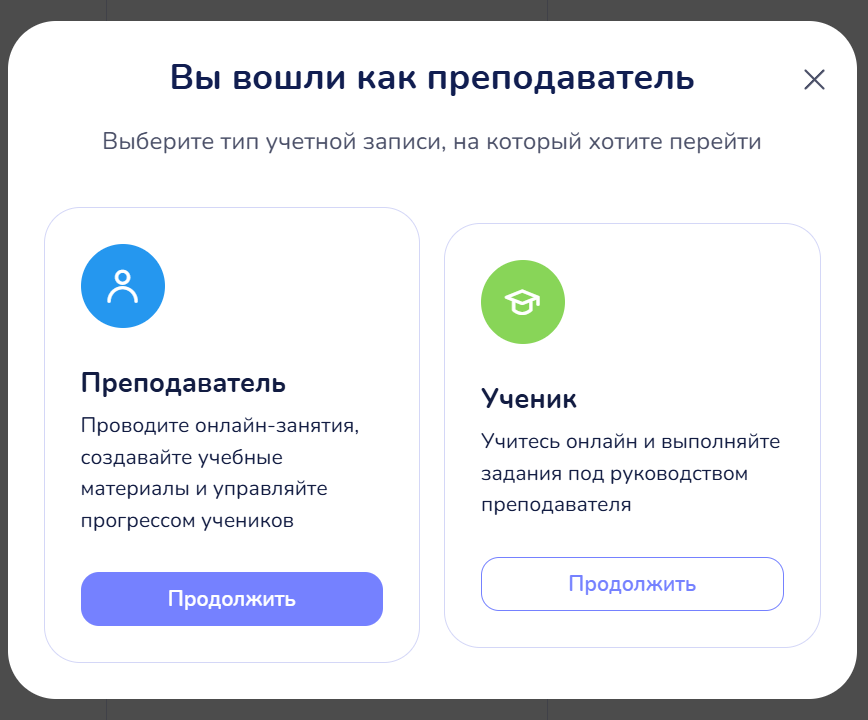 Экран выбора типа аккаунта: карточки «Преподаватель» и «Ученик»