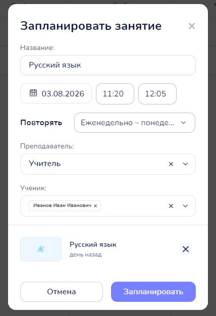 Окно «Запланировать занятие»: название, дата, время, повтор, преподаватель, ученик и прикреплённая доска