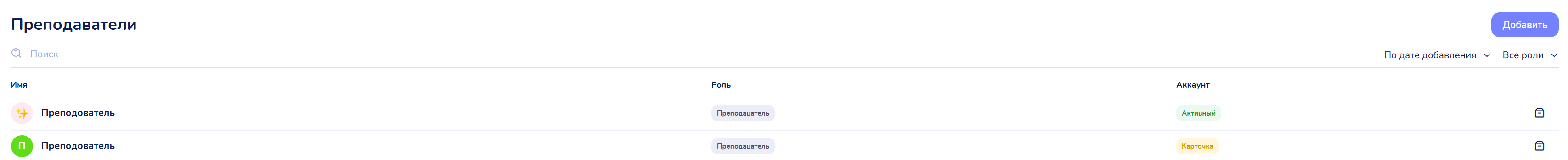 Раздел «Преподаватели»: список, поиск, фильтр по роли, статусы «Активный» и «Карточка»