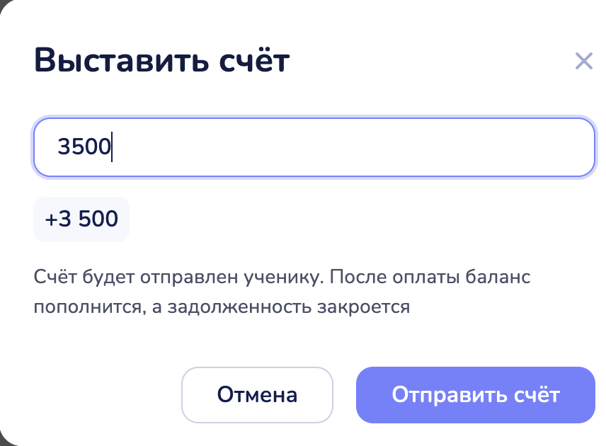 Окно «Выставить счёт»: сумма и кнопка «Отправить счёт»