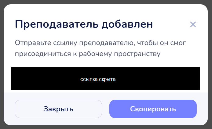 Экран «Преподаватель добавлен» со ссылкой-приглашением (ссылка на скриншоте скрыта)