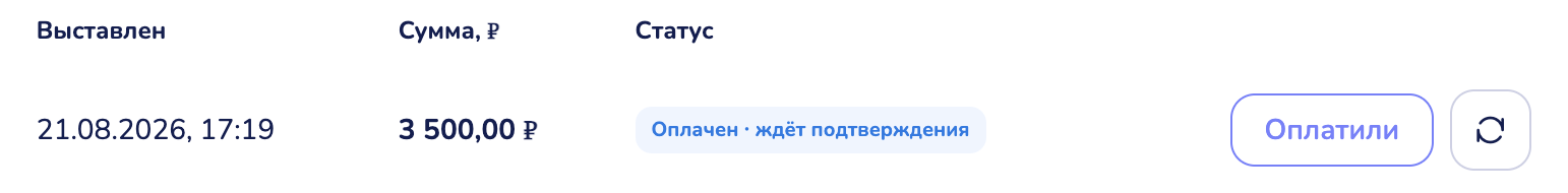 Счёт в статусе «Оплачен · ждёт подтверждения» и кнопка «Оплатили»