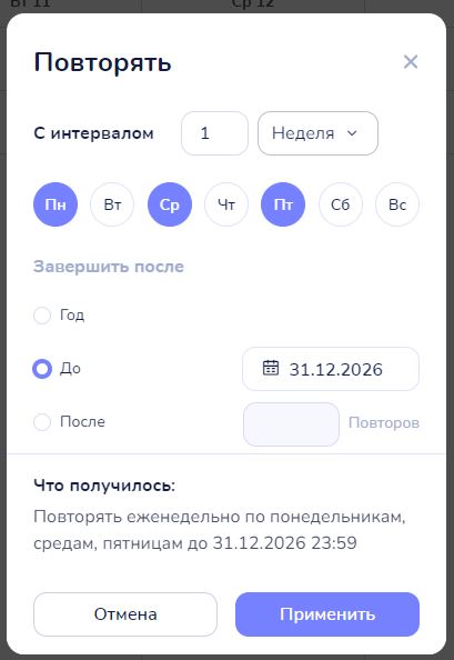 Форма «Пользовательский»: интервал, дни недели, «Завершить после» и «Что получилось»