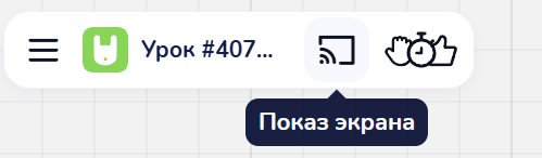 Кнопка «Показ экрана» в верхней панели урока