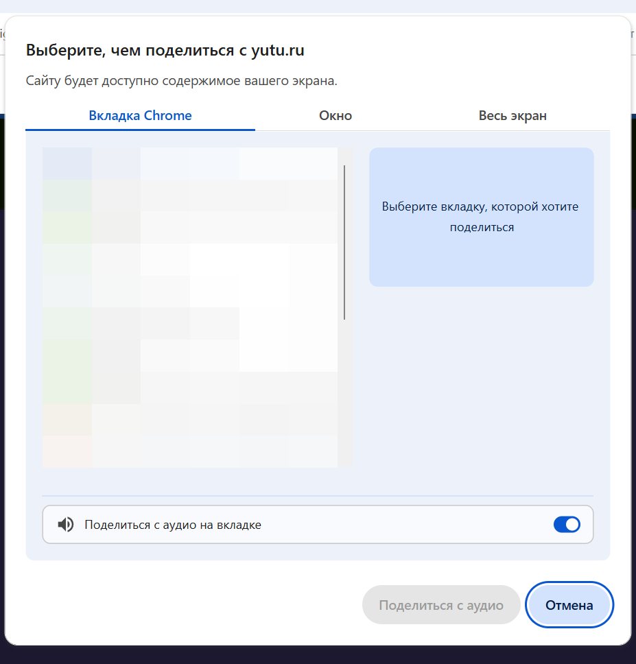 Раздел «Вкладка Chrome»: внизу включён переключатель «Поделиться с аудио на вкладке», кнопка «Поделиться с аудио»