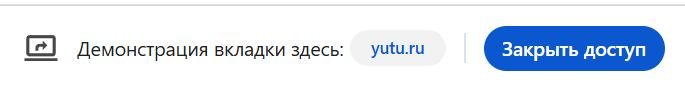 Полоска Chrome «Демонстрация вкладки здесь: yutu.ru» с кнопкой «Закрыть доступ»