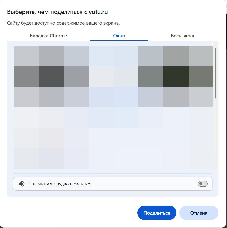 Раздел «Окно»: переключатель «Поделиться с аудио в системе» выключен, кнопка называется просто «Поделиться»