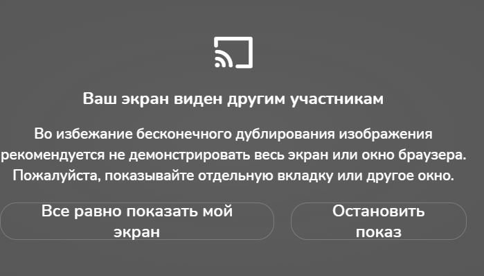 Предупреждение «Ваш экран виден другим участникам» с кнопками «Все равно показать мой экран» и «Остановить показ»