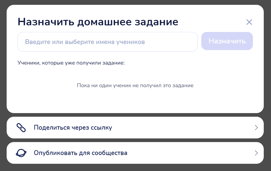 Окно «Поделиться» пособия: блок «Назначить домашнее задание» со строкой поиска учеников, ниже строки «Поделиться через ссылку» и «Опубликовать для сообщества»