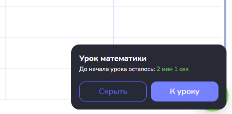 Напоминание перед уроком с отсчётом и кнопками «Скрыть» и «К уроку»