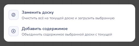 Выбор при загрузке доски: «Заменить доску» или «Добавить содержимое»