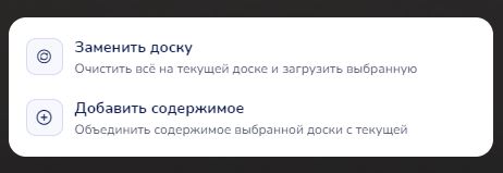 Выбор при загрузке доски: «Заменить доску» или «Добавить содержимое»