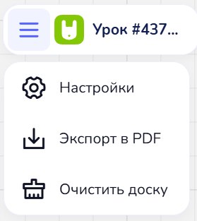 Меню ☰ на доске: «Настройки», «Экспорт в PDF», «Очистить доску»