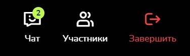 Кнопка «Чат» на нижней панели урока с цифрой новых сообщений, рядом «Участники» и «Завершить»