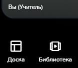 Кнопки «Доска» и «Библиотека» при старте урока