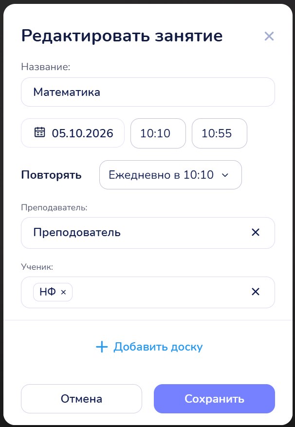 Окно «Редактировать занятие»: название, дата и время, «Повторять», преподаватель, ученик