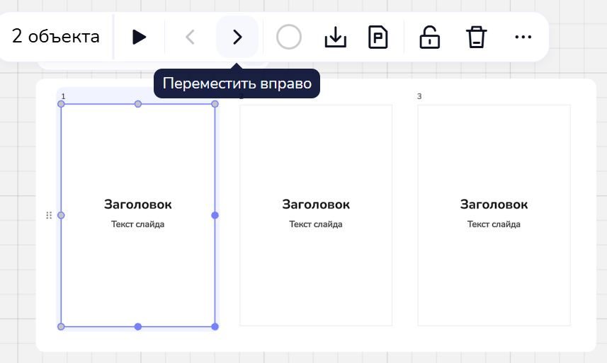 Выделенный первый слайд: на панели над ним «Запустить презентацию» (▶) и стрелки, подсказка «Переместить вправо»