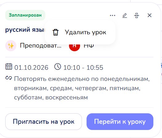 Карточка урока из серии: описание повтора, карандаш «Редактировать» и меню ⋯ с пунктом «Удалить урок»